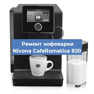 Чистка кофемашины Nivona CafeRomatica 820 от накипи в Тюмени